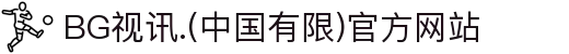 BG视讯.(中国有限)官方网站